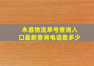 永昌物流单号查询入口最新查询电话是多少