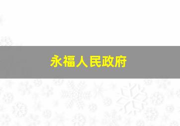 永福人民政府