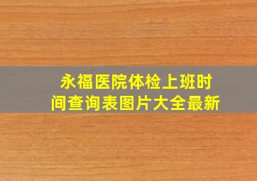 永福医院体检上班时间查询表图片大全最新