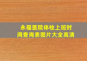 永福医院体检上班时间查询表图片大全高清