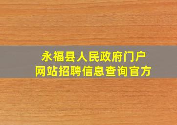 永福县人民政府门户网站招聘信息查询官方