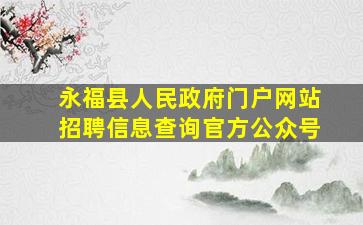 永福县人民政府门户网站招聘信息查询官方公众号