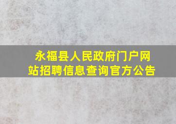 永福县人民政府门户网站招聘信息查询官方公告