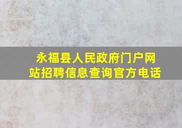 永福县人民政府门户网站招聘信息查询官方电话