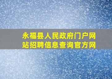 永福县人民政府门户网站招聘信息查询官方网