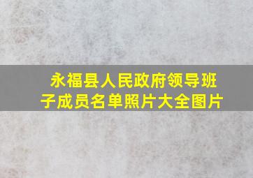 永福县人民政府领导班子成员名单照片大全图片