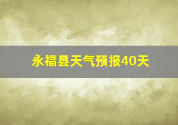 永福县天气预报40天