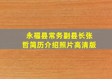 永福县常务副县长张哲简历介绍照片高清版