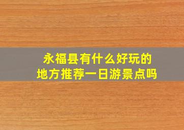 永福县有什么好玩的地方推荐一日游景点吗