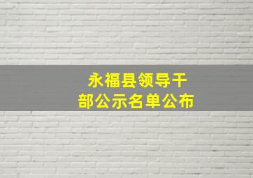 永福县领导干部公示名单公布