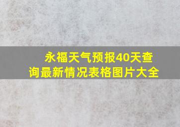 永福天气预报40天查询最新情况表格图片大全