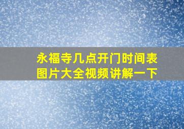 永福寺几点开门时间表图片大全视频讲解一下