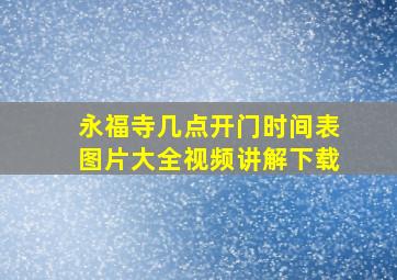 永福寺几点开门时间表图片大全视频讲解下载