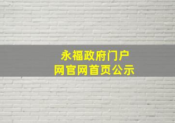 永福政府门户网官网首页公示