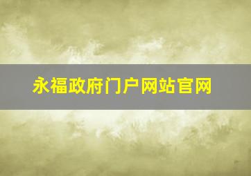 永福政府门户网站官网