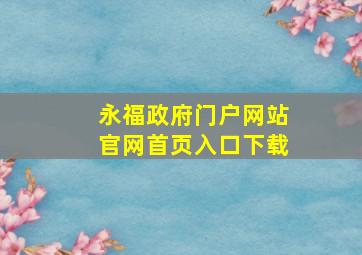 永福政府门户网站官网首页入口下载