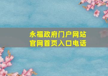 永福政府门户网站官网首页入口电话