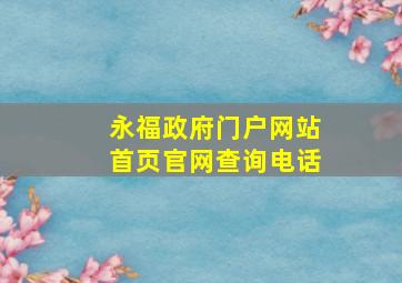 永福政府门户网站首页官网查询电话