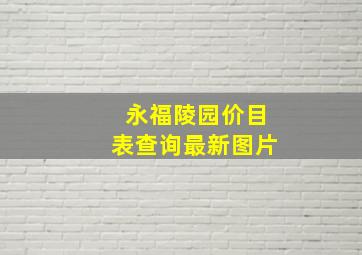 永福陵园价目表查询最新图片