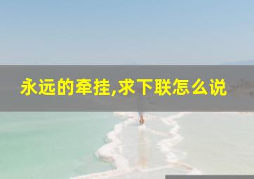 永远的牵挂,求下联怎么说