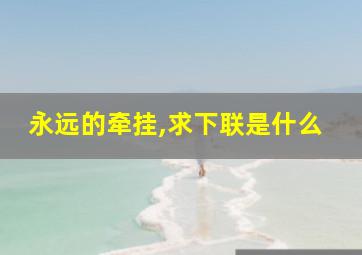 永远的牵挂,求下联是什么