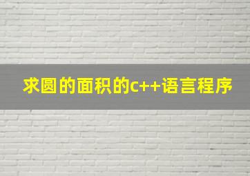 求圆的面积的c++语言程序