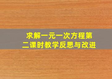 求解一元一次方程第二课时教学反思与改进