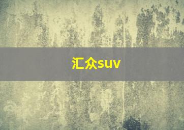 汇众suv