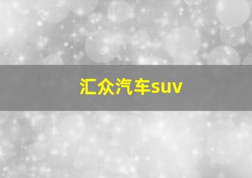 汇众汽车suv