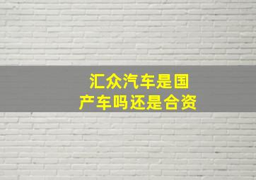 汇众汽车是国产车吗还是合资