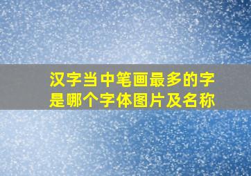 汉字当中笔画最多的字是哪个字体图片及名称