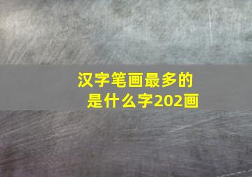 汉字笔画最多的是什么字202画