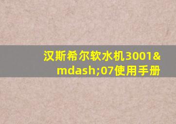 汉斯希尔软水机3001—07使用手册