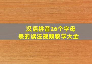 汉语拼音26个字母表的读法视频教学大全