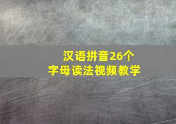 汉语拼音26个字母读法视频教学