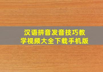 汉语拼音发音技巧教学视频大全下载手机版