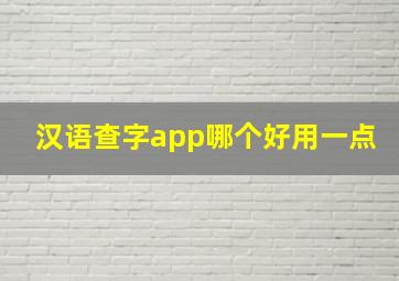 汉语查字app哪个好用一点