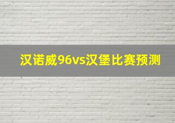 汉诺威96vs汉堡比赛预测