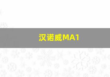 汉诺威MA1