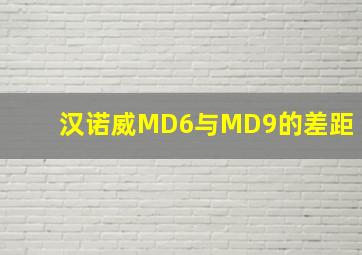 汉诺威MD6与MD9的差距