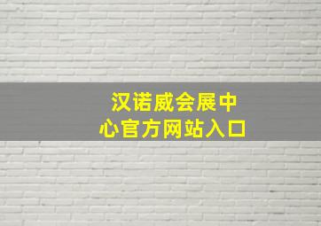 汉诺威会展中心官方网站入口