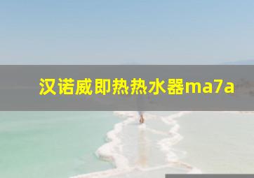 汉诺威即热热水器ma7a