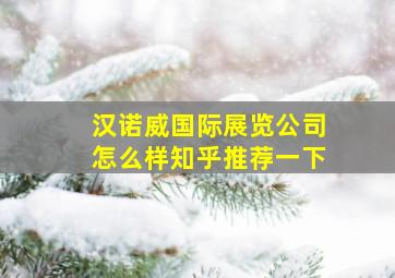 汉诺威国际展览公司怎么样知乎推荐一下