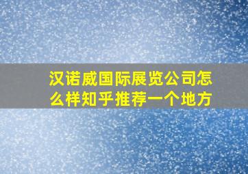 汉诺威国际展览公司怎么样知乎推荐一个地方