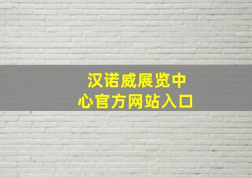 汉诺威展览中心官方网站入口