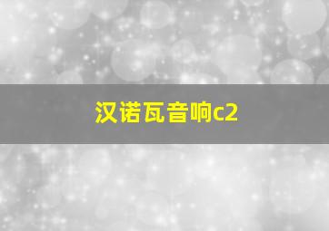 汉诺瓦音响c2