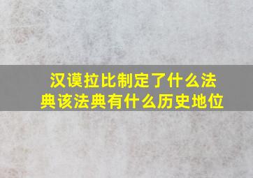 汉谟拉比制定了什么法典该法典有什么历史地位