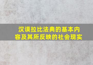 汉谟拉比法典的基本内容及其所反映的社会现实