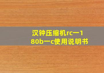 汉钟压缩机rc一180b一c使用说明书