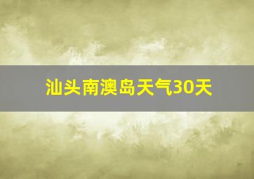 汕头南澳岛天气30天